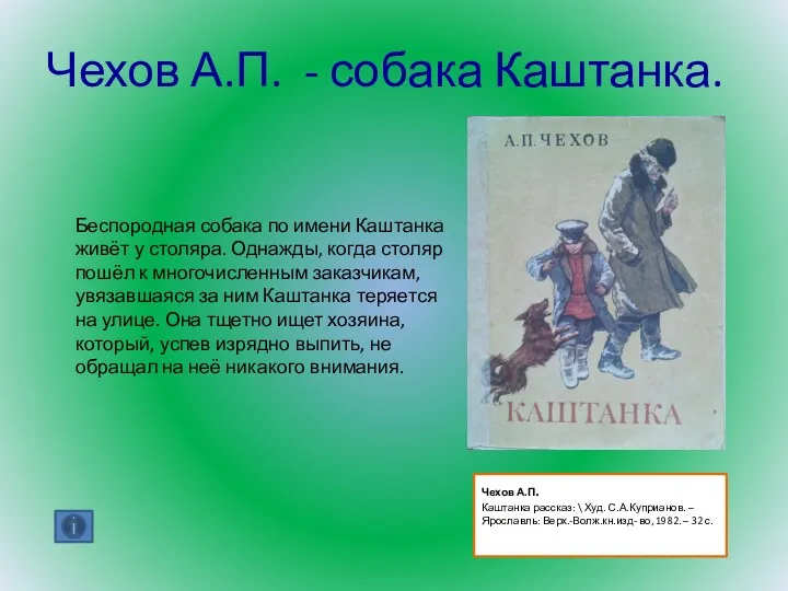 Чехов А.П. - собака Каштанка. Беспородная собака по имени Каштанка