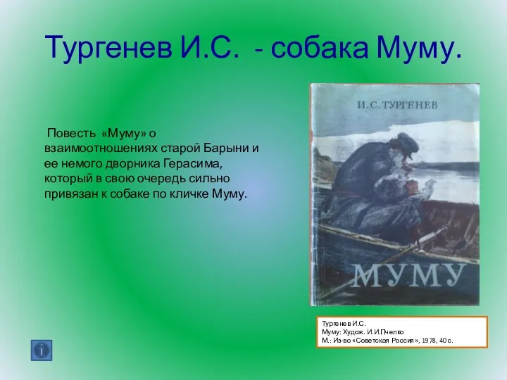 Тургенев И.С. - собака Муму. Повесть «Муму» о взаимоотношениях старой