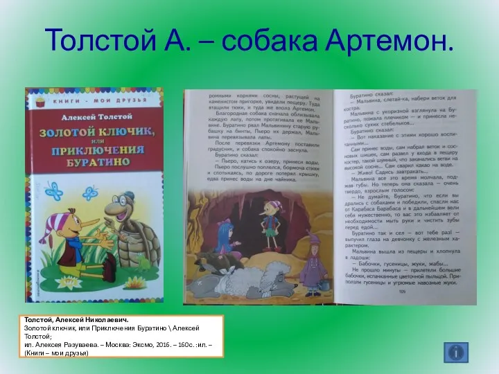 Толстой, Алексей Николаевич. Золотой ключик, или Приключения Буратино \ Алексей