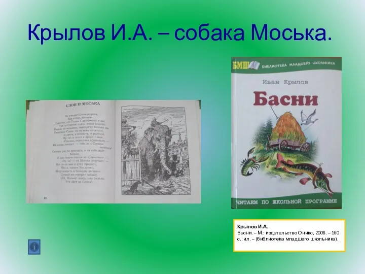 Крылов И.А. Басни. – М.: издательство Оникс, 2008. – 160