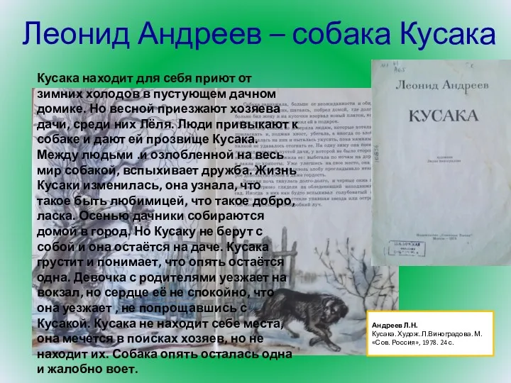 Леонид Андреев – собака Кусака Кусака находит для себя приют