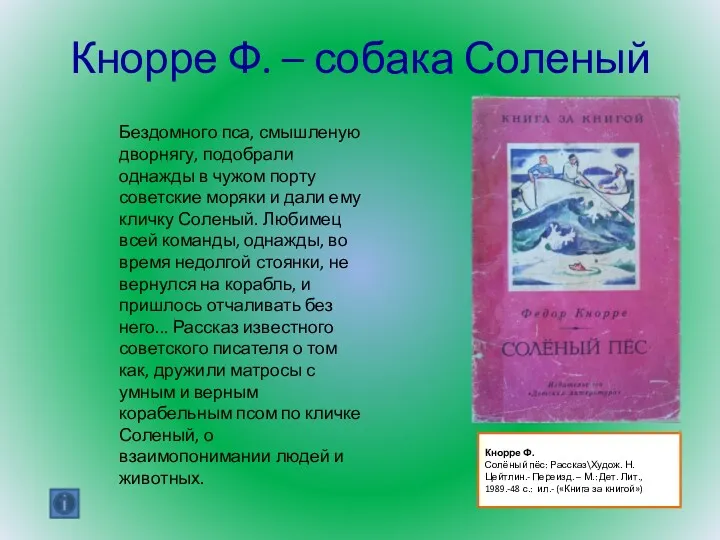 Кнорре Ф. Солёный пёс: Рассказ\Худож. Н. Цейтлин.- Переизд. – М.: