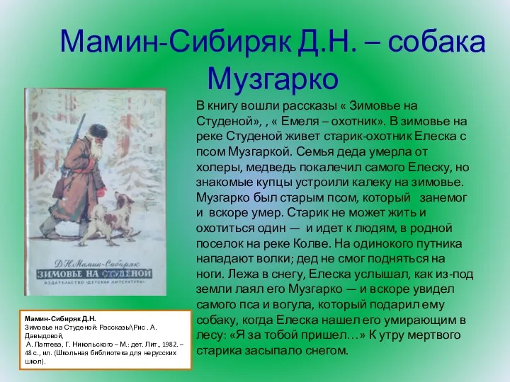 Мамин-Сибиряк Д.Н. Зимовье на Студеной: Рассказы\Рис . А. Давыдовой, А.