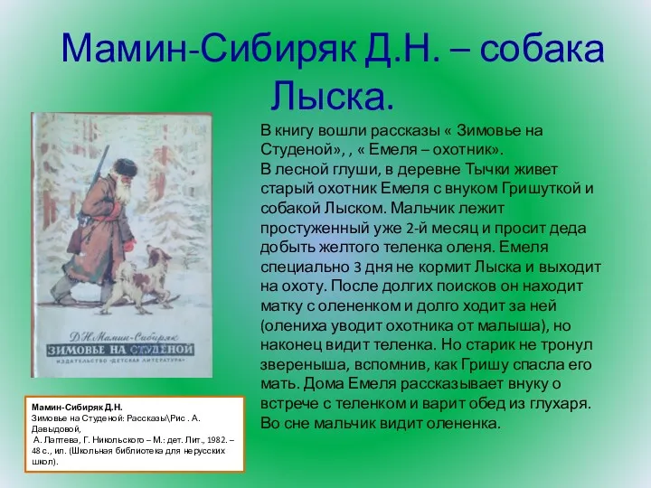 Мамин-Сибиряк Д.Н. Зимовье на Студеной: Рассказы\Рис . А. Давыдовой, А.