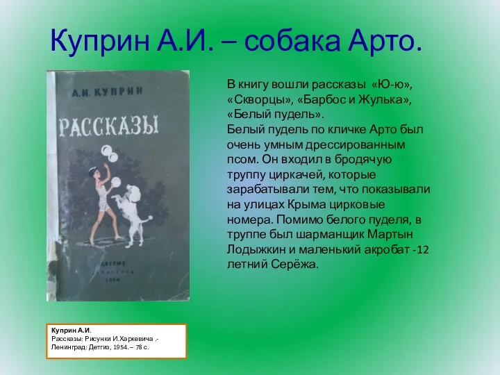 Куприн А.И. Рассказы: Рисунки И.Харкевича .- Ленинград: Детгиз, 1954. –