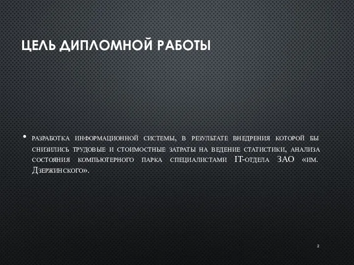 ЦЕЛЬ ДИПЛОМНОЙ РАБОТЫ разработка информационной системы, в результате внедрения которой