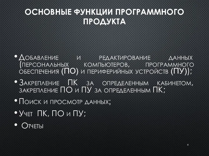 ОСНОВНЫЕ ФУНКЦИИ ПРОГРАММНОГО ПРОДУКТА Добавление и редактирование данных (персональных компьютеров,