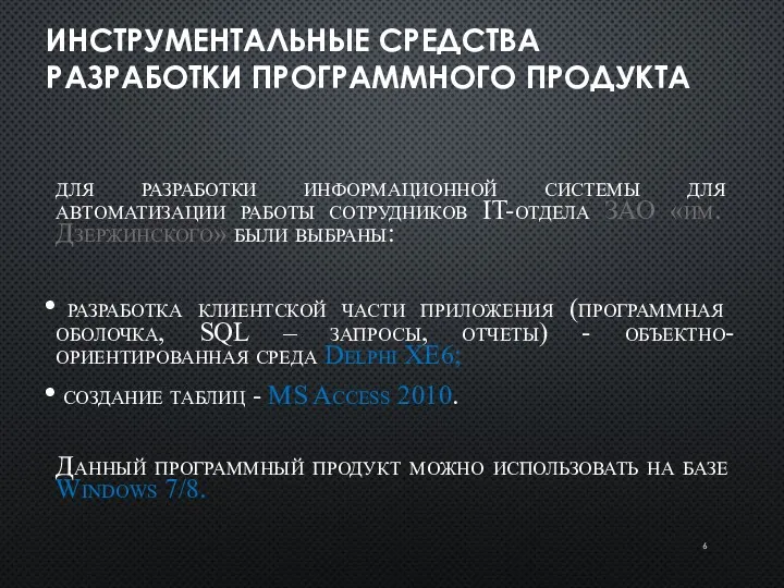 ИНСТРУМЕНТАЛЬНЫЕ СРЕДСТВА РАЗРАБОТКИ ПРОГРАММНОГО ПРОДУКТА для разработки информационной системы для