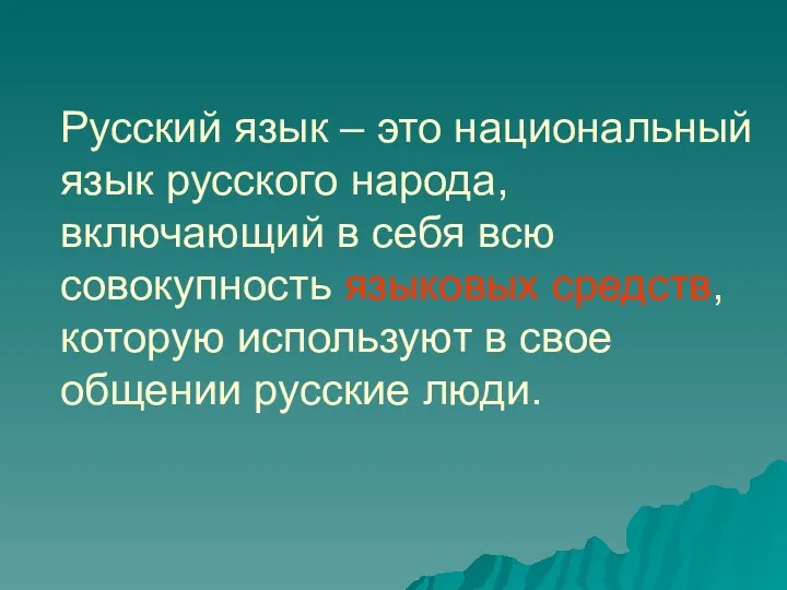 Русский язык – это национальный язык русского народа, включающий в