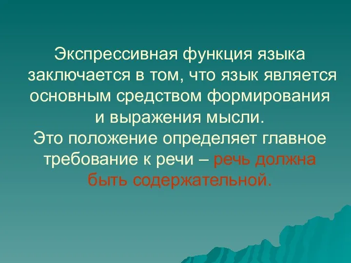 Экспрессивная функция языка заключается в том, что язык является основным