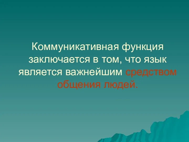 Коммуникативная функция заключается в том, что язык является важнейшим средством общения людей.