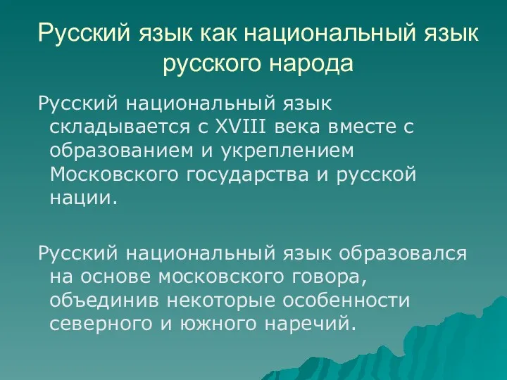 Русский язык как национальный язык русского народа Русский национальный язык