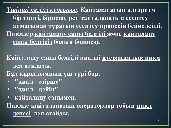 Үшінші негізгі құрылым. Қайталанатын алгоритм бір типті, бірнеше рет қайталанатын