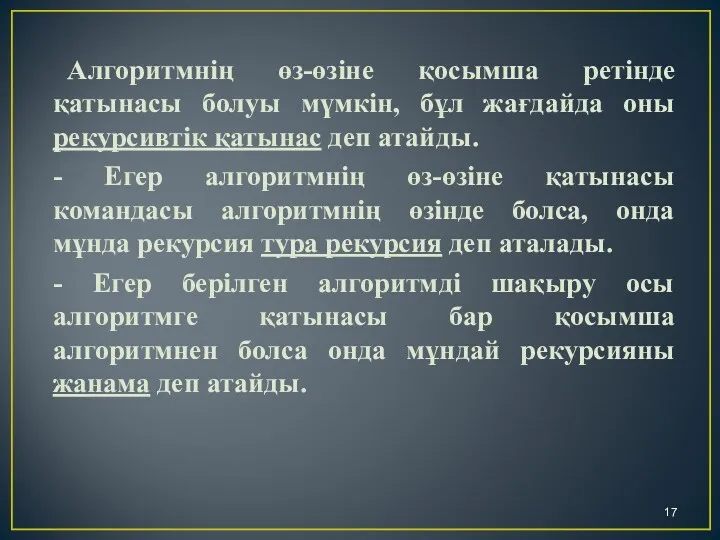 Алгоритмнің өз-өзіне қосымша ретінде қатынасы болуы мүмкін, бұл жағдайда оны