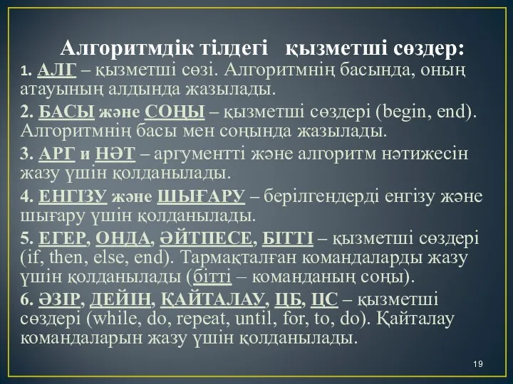 Алгоритмдік тілдегі қызметші сөздер: 1. АЛГ – қызметші сөзі. Алгоритмнің