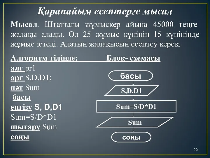 Қарапайым есептерге мысал Мысал. Штаттағы жұмыскер айына 45000 теңге жалақы