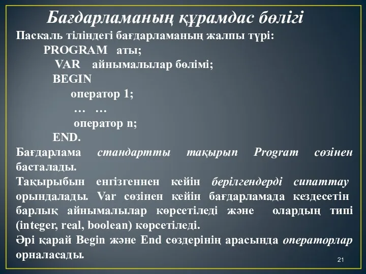 Бағдарламаның құрамдас бөлігі Паскаль тіліндегі бағдарламаның жалпы түрі: PROGRAM аты;