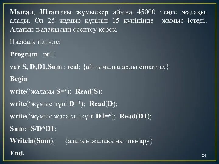 Мысал. Штаттағы жұмыскер айына 45000 теңге жалақы алады. Ол 25