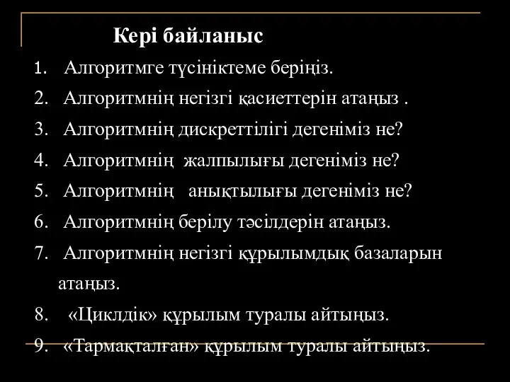 Кері байланыс Алгоритмге түсініктеме беріңіз. Алгоритмнің негізгі қасиеттерін атаңыз .