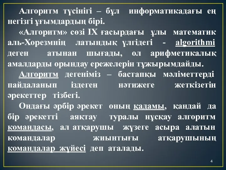 Алгоритм түсінігі – бұл информатикадағы ең негізгі ұғымдардың бірі. «Алгоритм»