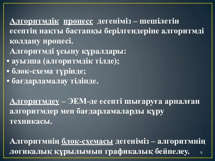 Алгоритмдік процесс дегеніміз – шешілетін есептің нақты бастапқы берілгендеріне алгоритмді