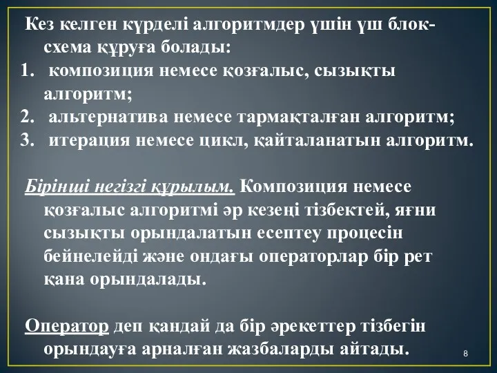 Кез келген күрделі алгоритмдер үшін үш блок-схема құруға болады: композиция