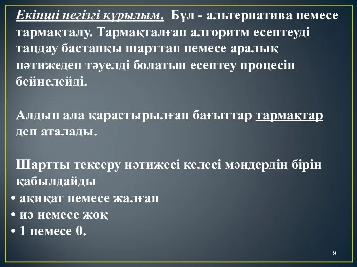 Екінші негізгі құрылым. Бұл - альтернатива немесе тармақталу. Тармақталған алгоритм