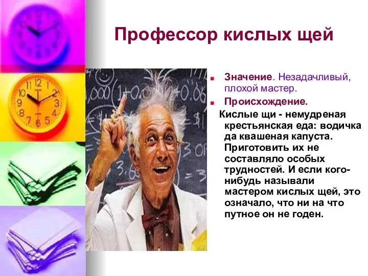 Профессор кислых щей Значение. Незадачливый, плохой мастер. Происхождение. Кислые щи