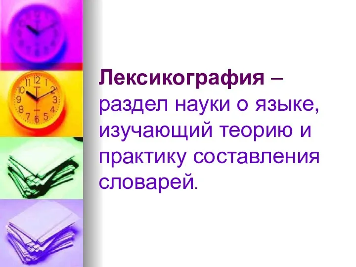 Лексикография – раздел науки о языке, изучающий теорию и практику составления словарей.