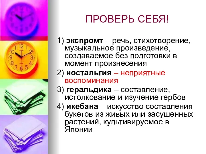 ПРОВЕРЬ СЕБЯ! 1) экспромт – речь, стихотворение, музыкальное произведение, создаваемое