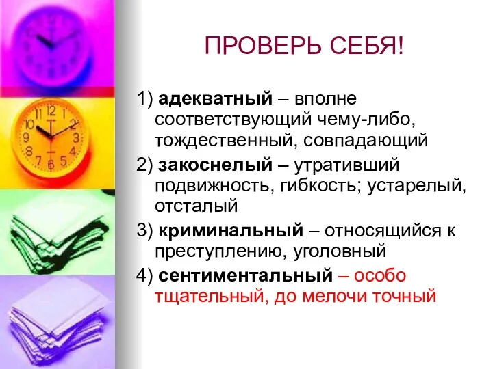 ПРОВЕРЬ СЕБЯ! 1) адекватный – вполне соответствующий чему-либо, тождественный, совпадающий