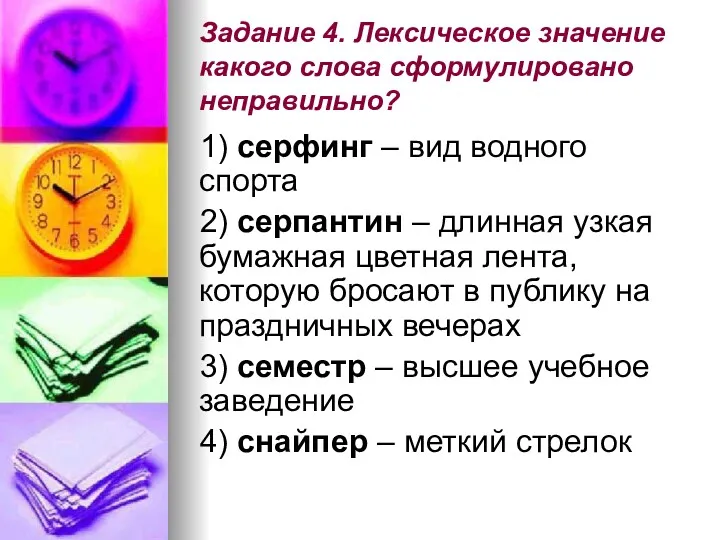 Задание 4. Лексическое значение какого слова сформулировано неправильно? 1) серфинг