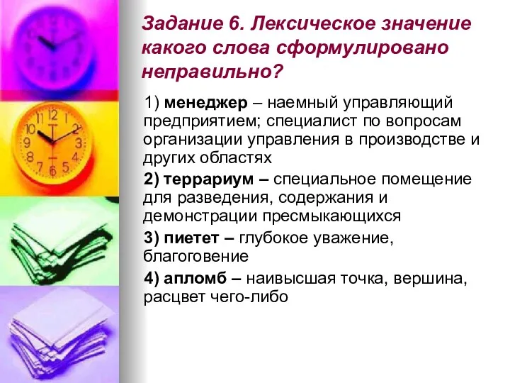 Задание 6. Лексическое значение какого слова сформулировано неправильно? 1) менеджер