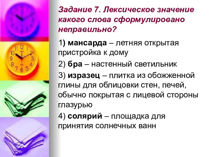 Задание 7. Лексическое значение какого слова сформулировано неправильно? 1) мансарда