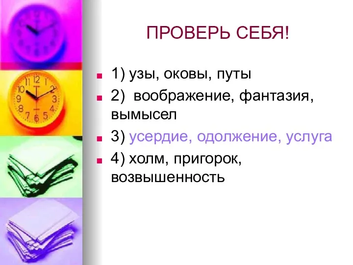 ПРОВЕРЬ СЕБЯ! 1) узы, оковы, путы 2) воображение, фантазия, вымысел