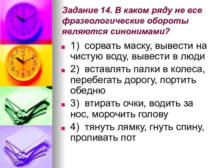 Задание 14. В каком ряду не все фразеологические обороты являются