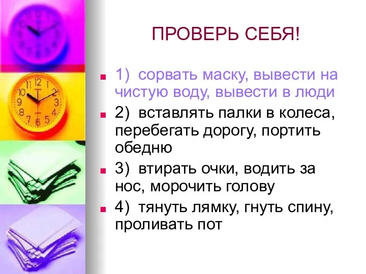 ПРОВЕРЬ СЕБЯ! 1) сорвать маску, вывести на чистую воду, вывести