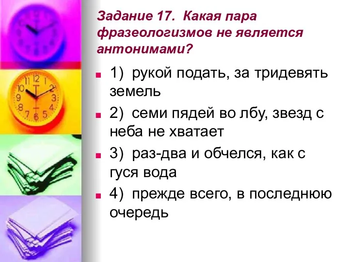 Задание 17. Какая пара фразеологизмов не является антонимами? 1) рукой