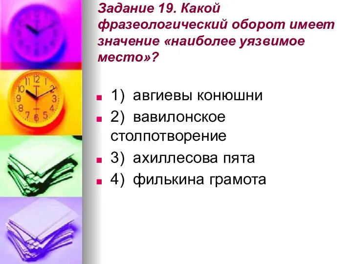 Задание 19. Какой фразеологический оборот имеет значение «наиболее уязвимое место»?