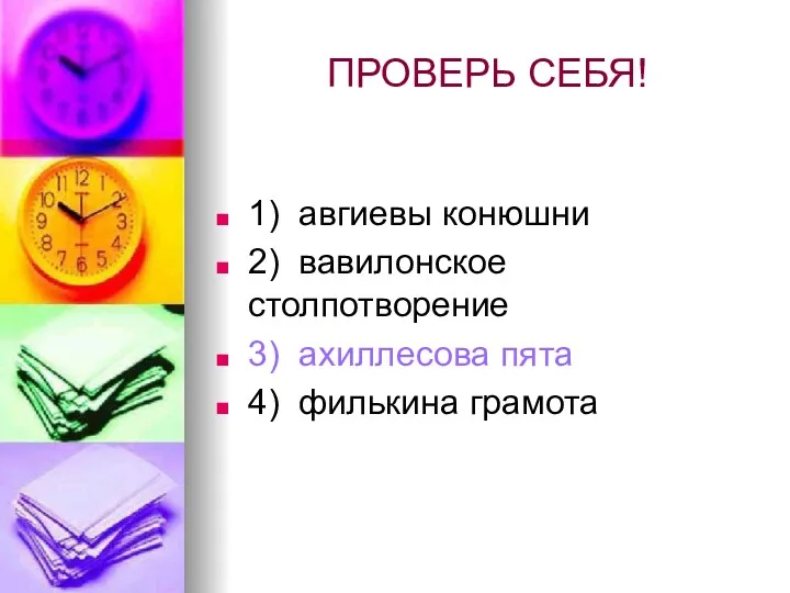 ПРОВЕРЬ СЕБЯ! 1) авгиевы конюшни 2) вавилонское столпотворение 3) ахиллесова пята 4) филькина грамота