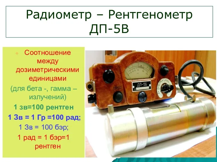 Радиометр – Рентгенометр ДП-5В Соотношение между дозиметрическими единицами (для бета