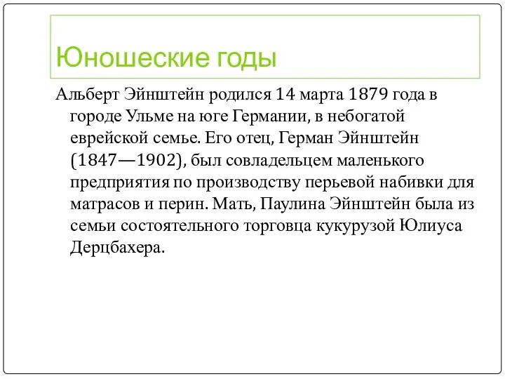 Юношеские годы Альберт Эйнштейн родился 14 марта 1879 года в