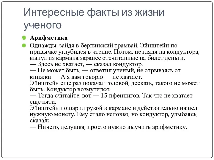 Интересные факты из жизни ученого Арифметика Однажды, зайдя в берлинский