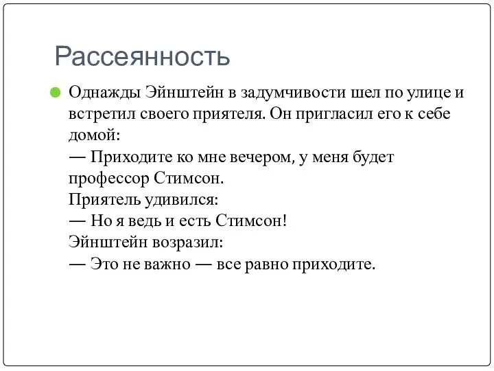 Рассеянность Однажды Эйнштейн в задумчивости шел по улице и встретил