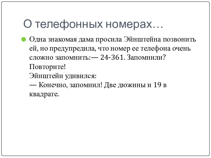 О телефонных номерах… Одна знакомая дама просила Эйнштейна позвонить ей,