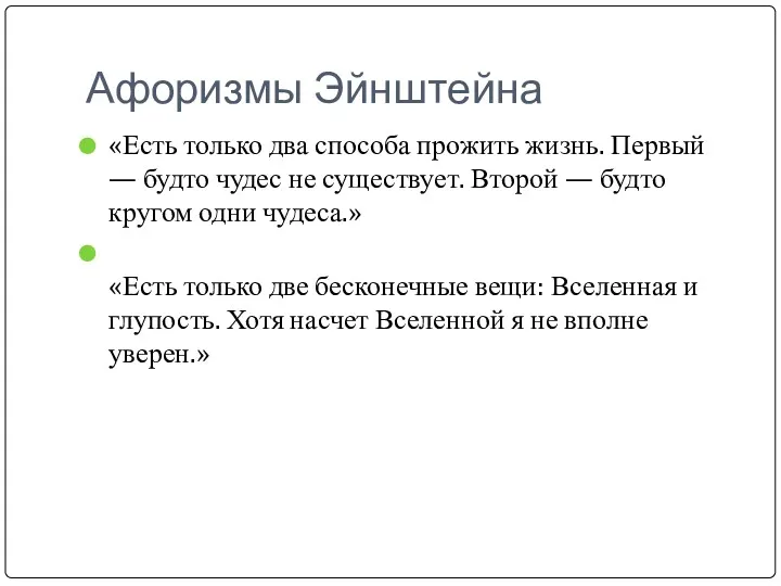 Афоризмы Эйнштейна «Есть только два способа прожить жизнь. Первый —