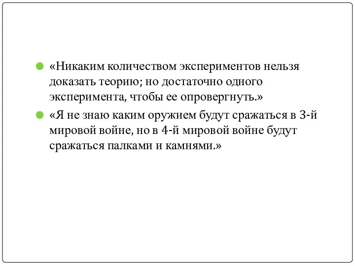 «Никаким количеством экспериментов нельзя доказать теорию; но достаточно одного эксперимента,