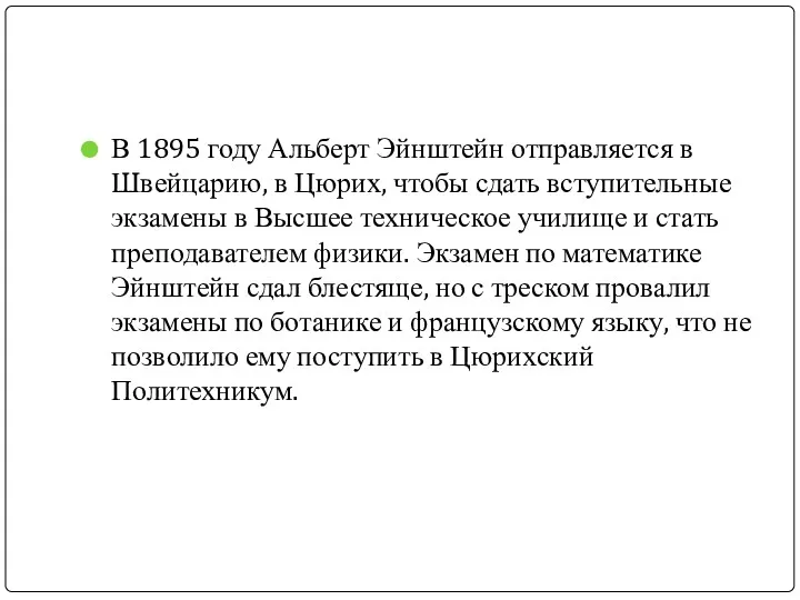 В 1895 году Альберт Эйнштейн отправляется в Швейцарию, в Цюрих,