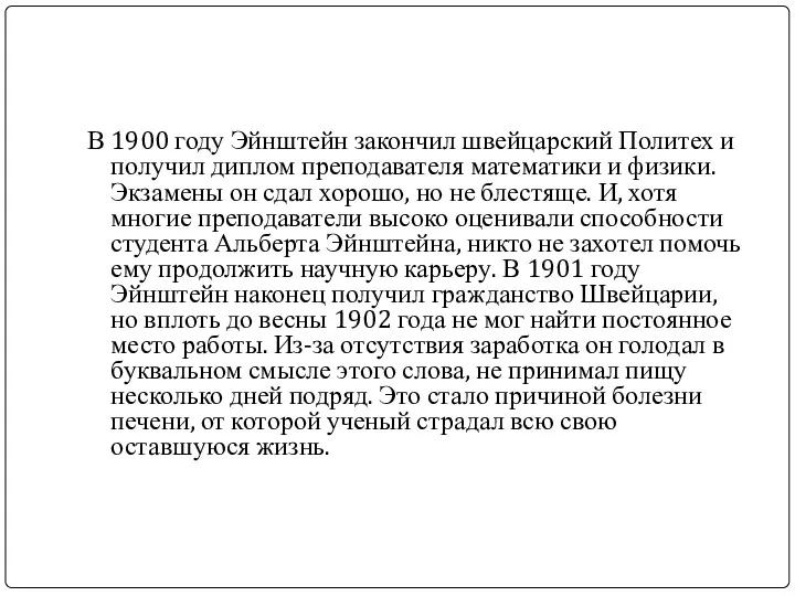 В 1900 году Эйнштейн закончил швейцарский Политех и получил диплом