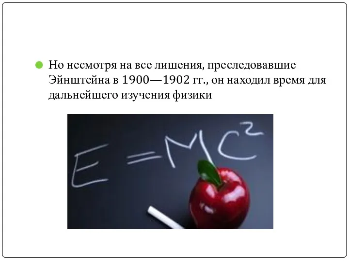 Но несмотря на все лишения, преследовавшие Эйнштейна в 1900—1902 гг.,